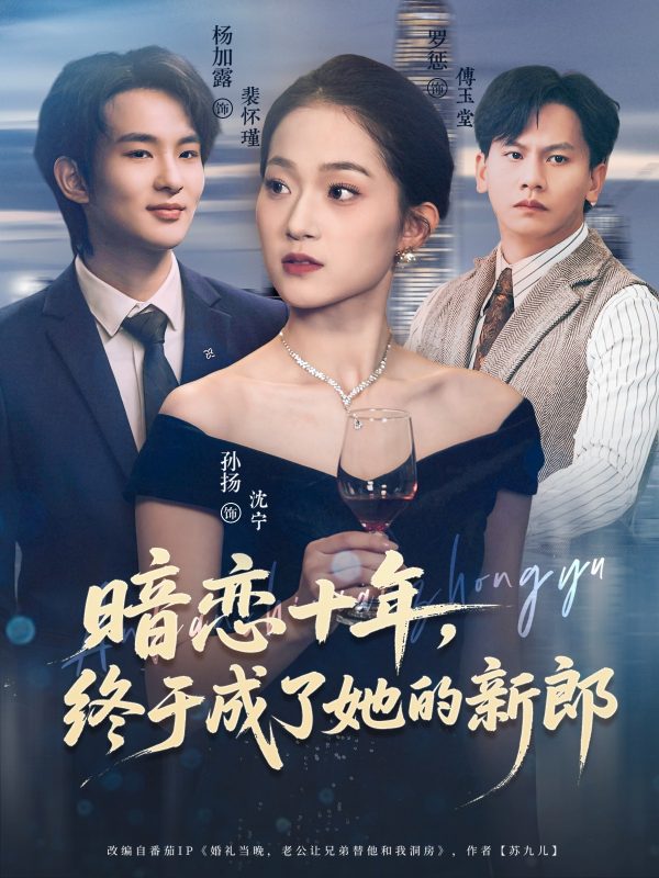 【热门短剧】精.选付.费短.剧推荐暗恋十年，终于成了她的新郎（60集）孙扬&杨加露   夸克-实在人可以