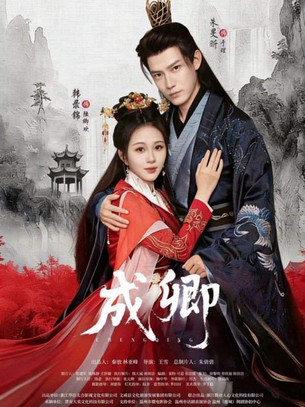 【精选付费短剧推荐】.成卿（63集）韩录锦&朱旻昕.夸克-实在人可以