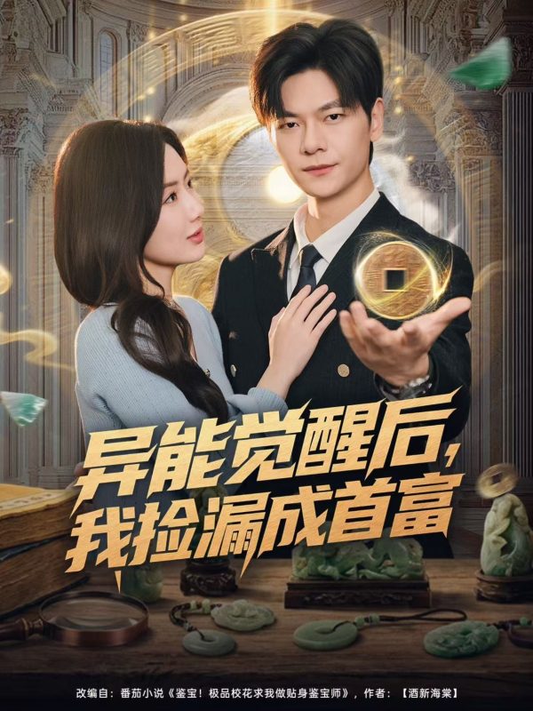 【热门短剧】.选付.费短.剧推荐-异能觉醒后，我捡漏成首富（77集）刘瀚阳＆陈丹-实在人可以