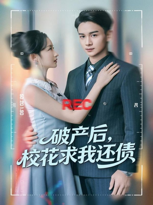 【精选付费短剧推荐】破产后，校花求我还债（80集）刘玥＆范高坡-实在人可以