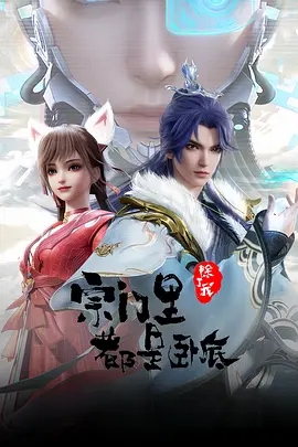 国漫推荐#《宗门里除了我都是卧底》2024/动画/奇幻/动作-实在人可以