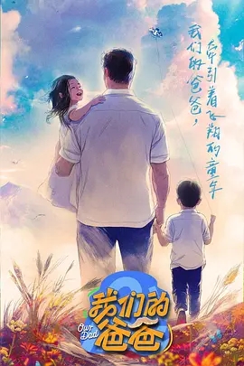 【综艺】  我们的爸爸（2025）真人秀  夸克网盘全集超清【夸克】-实在人可以