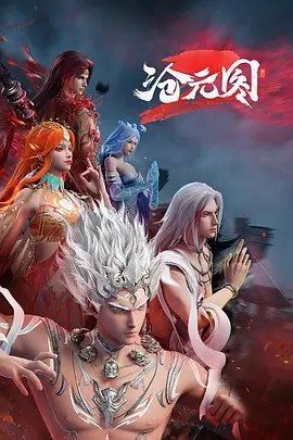 沧元图2 (2024)4k【更43集】 动作 / 动画 / 奇幻-实在人可以