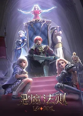 恶魔法则 第一季 (2023)夸克网盘-实在人可以