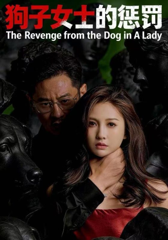 【热门短剧】.选付.费短.剧推荐-狗子女士的惩罚（60集）江离＆江炘-实在人可以