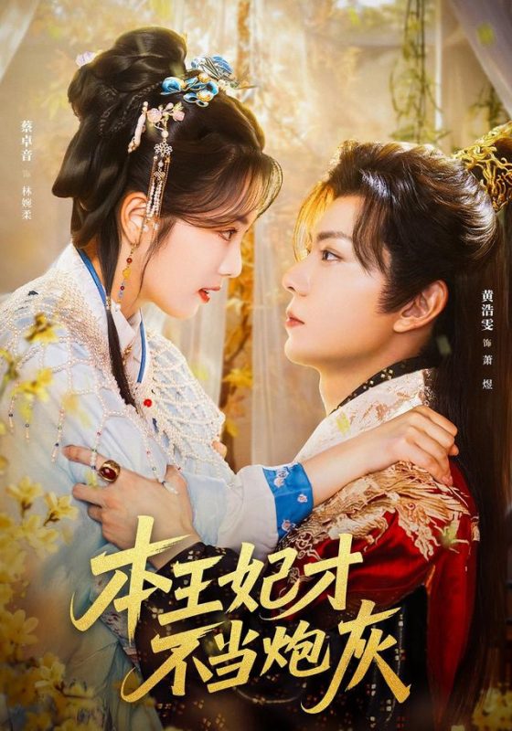 【精选付费短剧推荐】本王妃才不当炮灰(84集)黄浩雯&蔡卓音-实在人可以