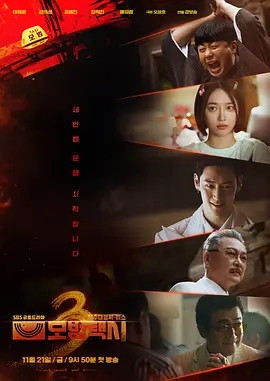 韩剧丨模范出租车3  (2025) 附1-2季 丨剧情 / 动作 / 悬疑 / 犯罪-实在人可以