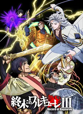 日漫丨终末的女武神 第三季 終末のワルキューレ Ⅲ (2025) 1~3季全集 剧情 / 动画-实在人可以