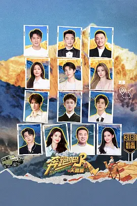 奔跑吧·天路篇     跑男来了1--4期    国语4K高清   夸克完整版-实在人可以