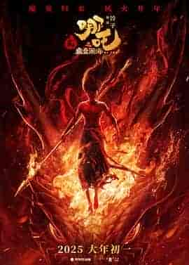 【奇幻大片】哪吒之 魔童闹海 (2025) 4K 1080P 杜比视界-实在人可以