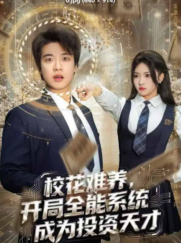 【短剧】【校花难养，开局全能系统成为投资天才】（80集）杨梓依＆张翊轩  夸克资源-实在人可以