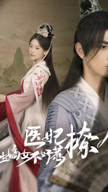 【穿越逆袭】【短剧】重生医妃不好惹（81集） 顾怜汐（云若月）-实在人可以