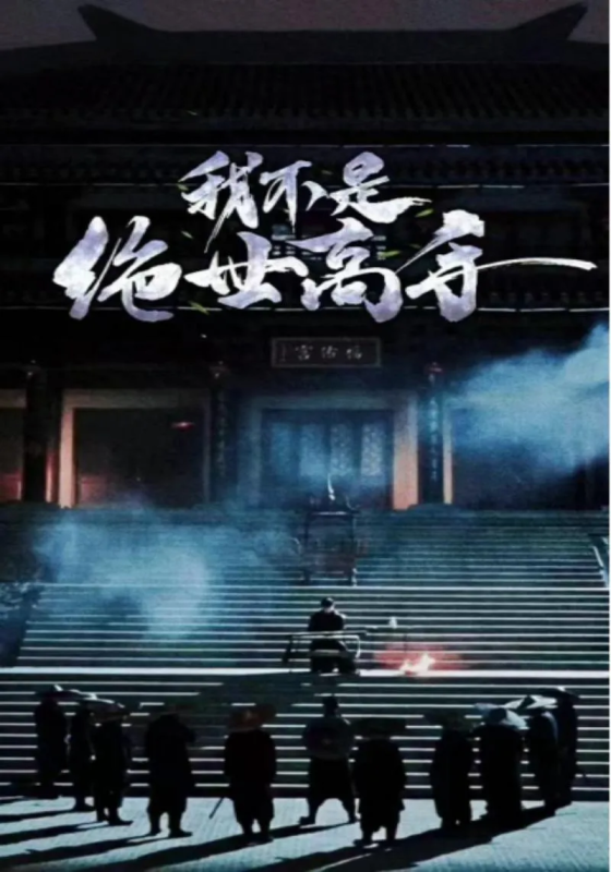 [扮猪吃老虎搞笑短剧]  我不是绝世高手（全81集）墨渊  二叔（村长）-实在人可以