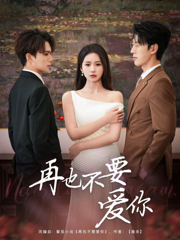 【短剧】等不到回应的爱  2025…【全56集】陈家豪＆刘昕彤   将灵魂和身体调理到…….-实在人可以