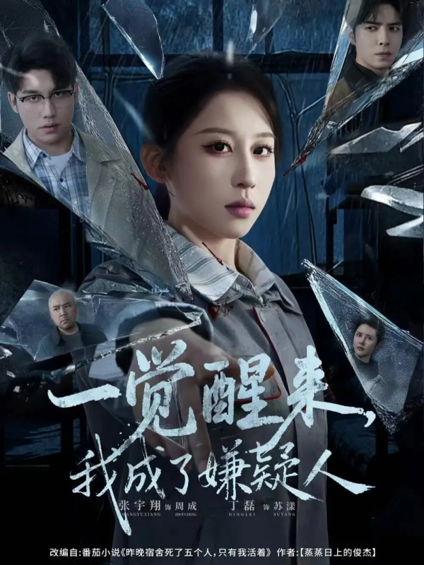 【悬疑短剧】一觉醒来，我成了嫌疑人【全集67集】张宇翔＆丁磊  夸克无删减-实在人可以