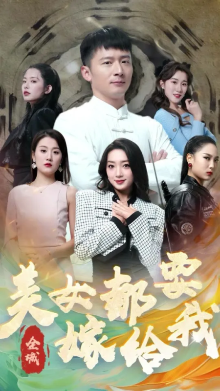 【短剧】全城美女都要嫁给我（全83集）主演【许凯、白鹿、李沁等】-实在人可以