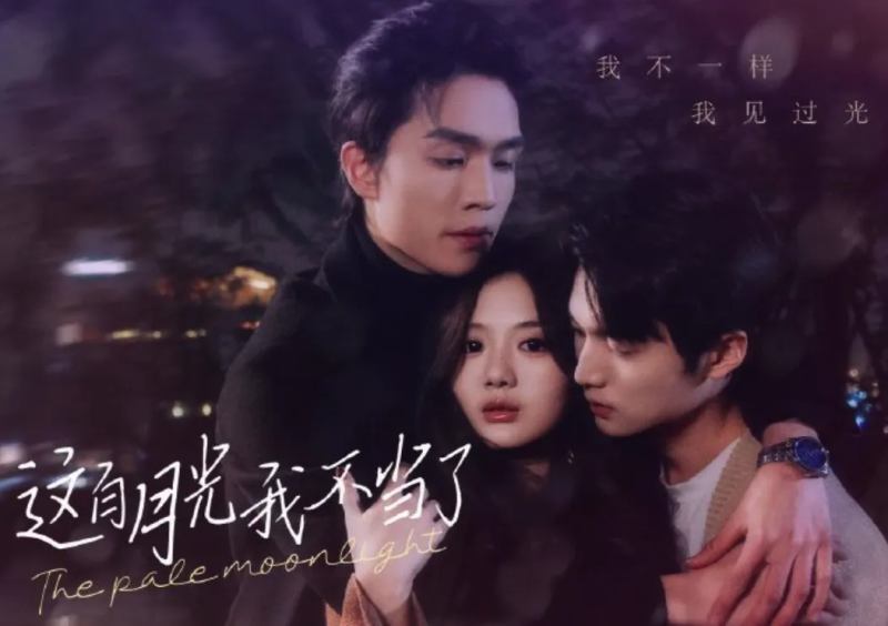 【短剧】这白月光我不当了（全98集）」以 “混世魔王” 的刺头形象自我保护，不恋爱脑、敢抗争-实在人可以