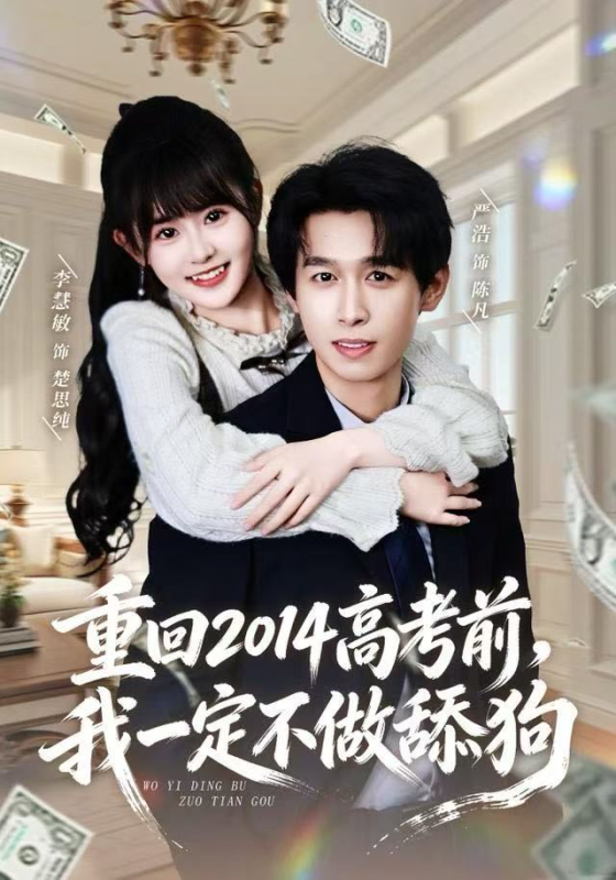 [ 穿越重生题材]  重回2014高考前，我一定不做舔狗（80集）严浩＆李慧敏  夸克-实在人可以
