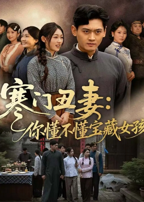 【古代穿越剧】寒门丑妻:你懂不懂宝藏女孩(全81集)古代穿越 寒门逆袭 先婚后爱-实在人可以