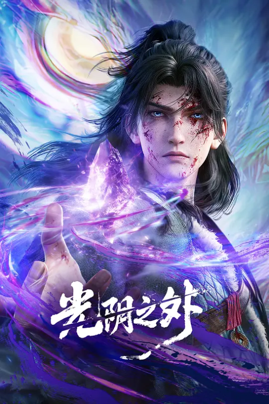 【3D动画版 】 光阴之外 2025 4K高清 动画 / 奇幻 / 武侠 / 古装 夸克持续更新-实在人可以