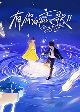 【朱主爱 痞幼】 有你的恋歌 第二季 高清4k 夸克网盘-实在人可以