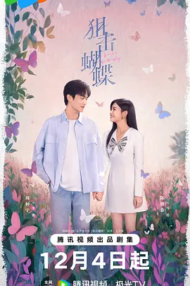 【影视】狙击蝴蝶 2025 4K高清 【 爱情 高清】夸克-实在人可以