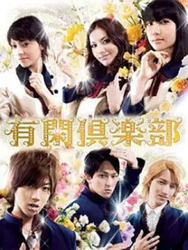 【铃木惠美 饰】 有闲俱乐部(2007) 4K超清 【中文字幕】夸克网-实在人可以