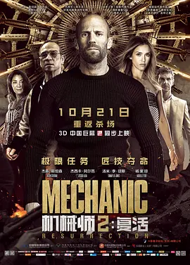 [美动作犯罪电影】机械师2:复活 Mechanic: Resurrection (2016)中英双字幕 4K高清 完整版-实在人可以