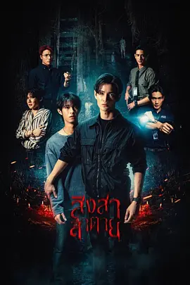 泰剧丨死亡使者 สิงสาลาตาย (2025) 剧情 / 悬疑 / 恐怖 / 同性 / 奇幻 （更至最新）-实在人可以