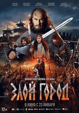 电影丨邪恶之城 Zloy gorod (2025)  剧情 / 动作 / 历史 / 战争-实在人可以