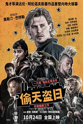 电影丨偷天盗日 Caught Stealing (2025) 惊悚 / 犯罪 而这场腥风血雨的罪魁祸首，竟是一只猫？-实在人可以