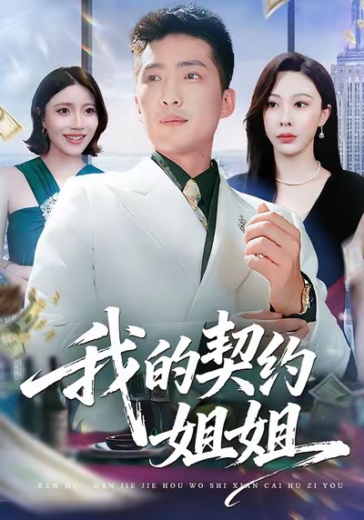 【热门推荐】-我的契约姐姐（80集）王淅冉＆王石-实在人可以