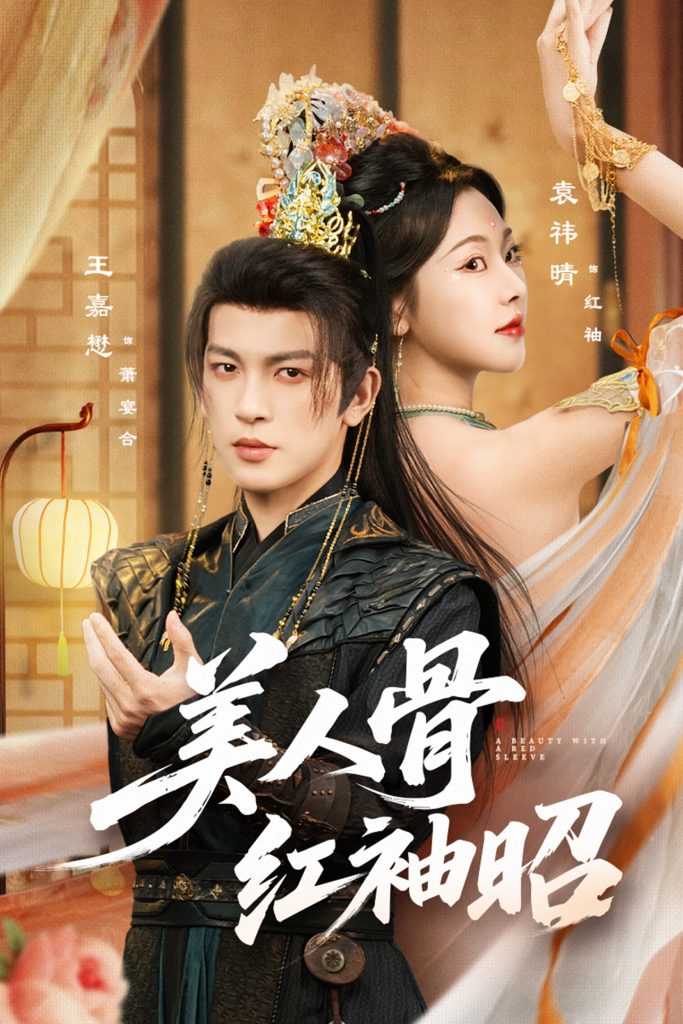 图片[1]-【精选付费短剧推荐】每人古hong袖昭（80集）王嘉懋&袁祎晴-实在人可以