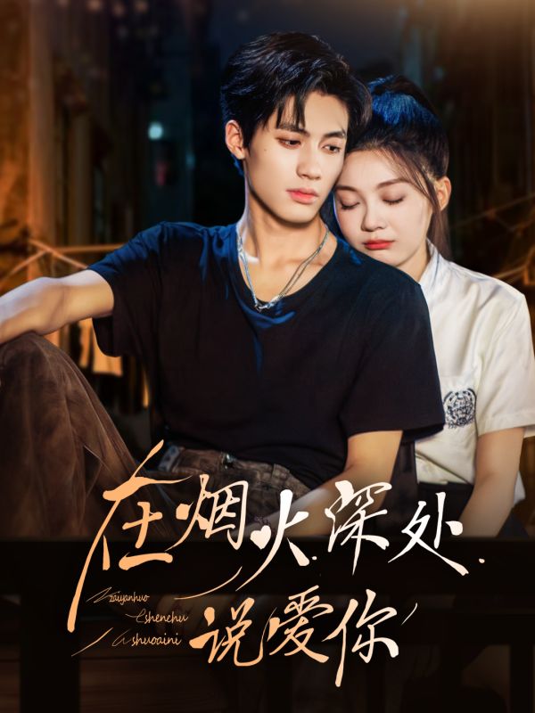 【热门短剧】在烟火深处说爱你（68集）杨鹏丞＆彭瑶-实在人可以