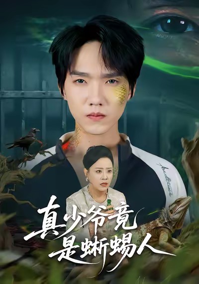 【精选付费短剧推荐】真少爷竟是蜥蜴人（60集）王嬿雯＆陈逸寒-实在人可以