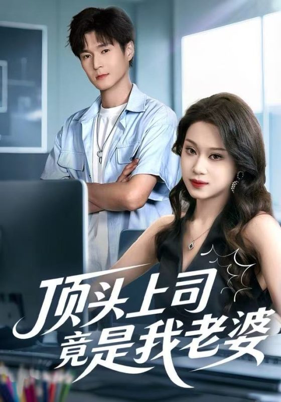 【精选付费短剧推荐】顶头上司竟是我老婆（51集）任柏玉＆韩品杰-实在人可以