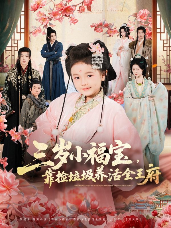 【热门短剧】三岁小福宝，靠捡垃圾养活全王府（71集）李思源＆扣卫龙＆赵奕乔-实在人可以