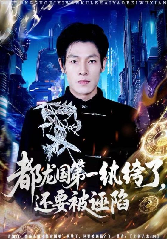 【精选付费短剧推荐】都龙国第一纨绔了，还要被诬陷（60集）王林&李明慧-实在人可以