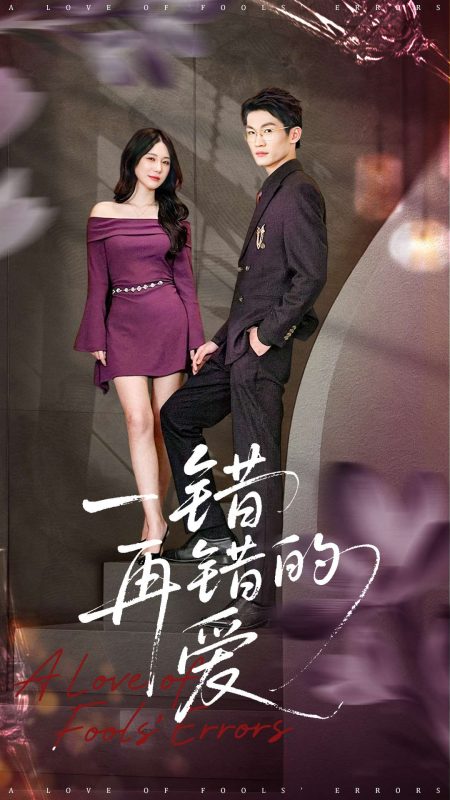 -【精选付费短剧推荐】一错再错的爱（38集）郁志豪＆陈铭铭-实在人可以