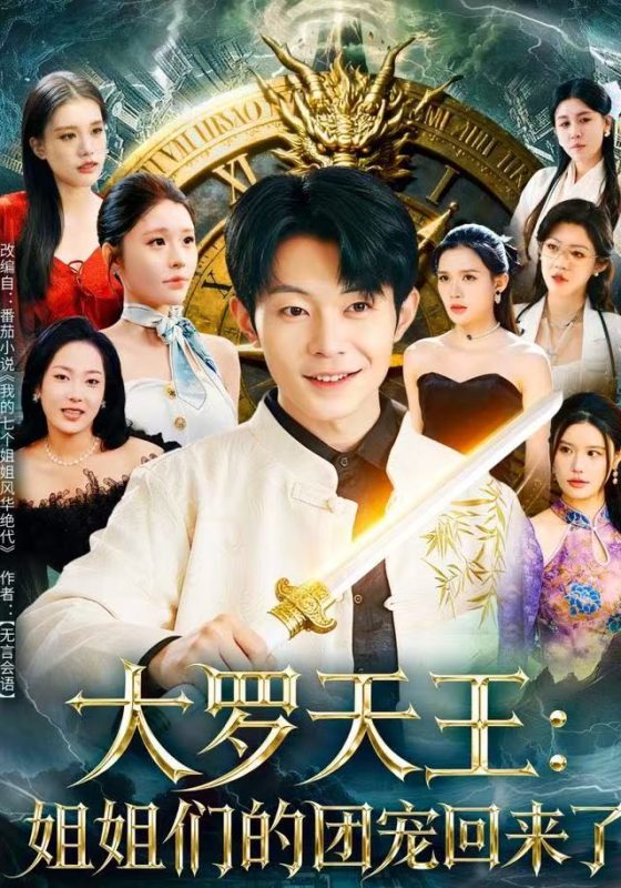 【精选付费短剧推荐】大罗天王：姐姐们的团宠回来了（67集）郑天奇&王小野-实在人可以