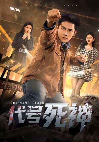 【热门短剧】代号死神（74集）张子寒＆尹竹-实在人可以