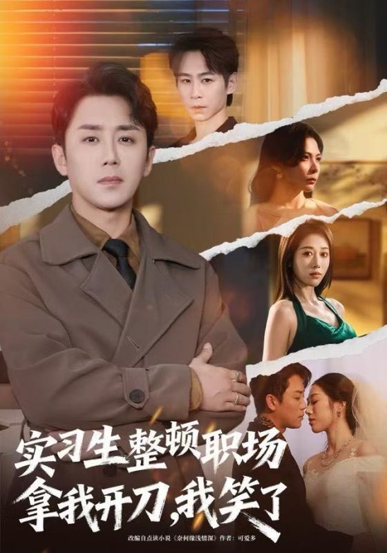 【精选付费短剧推荐】实习生整顿职场拿我开刀,我笑了(59集)阎纪圻&陈碧霄-实在人可以