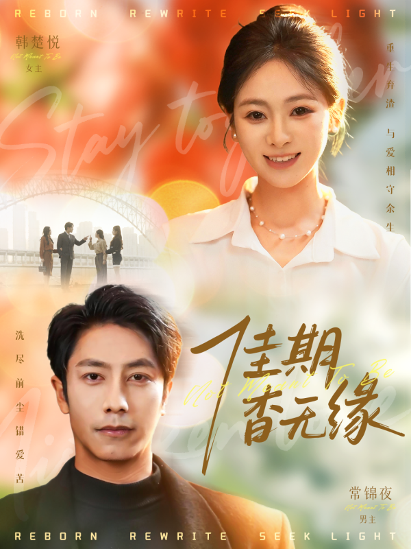 【热门短剧】.佳期杳无缘（60集）锦鑫＆张淇皓-实在人可以