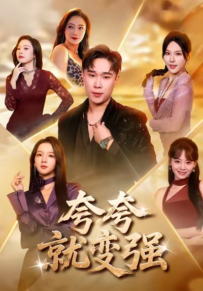 【热门短剧】夸夸就变强（81集）张婉悦＆赵海豫宁-实在人可以