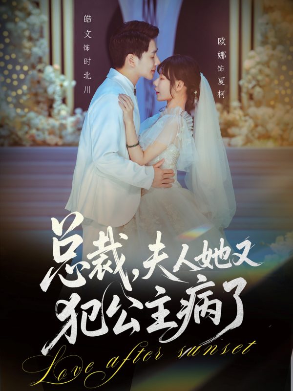 【热门短剧】总裁，夫人她又犯公主病了（71集）欧娜＆饶皓文-实在人可以