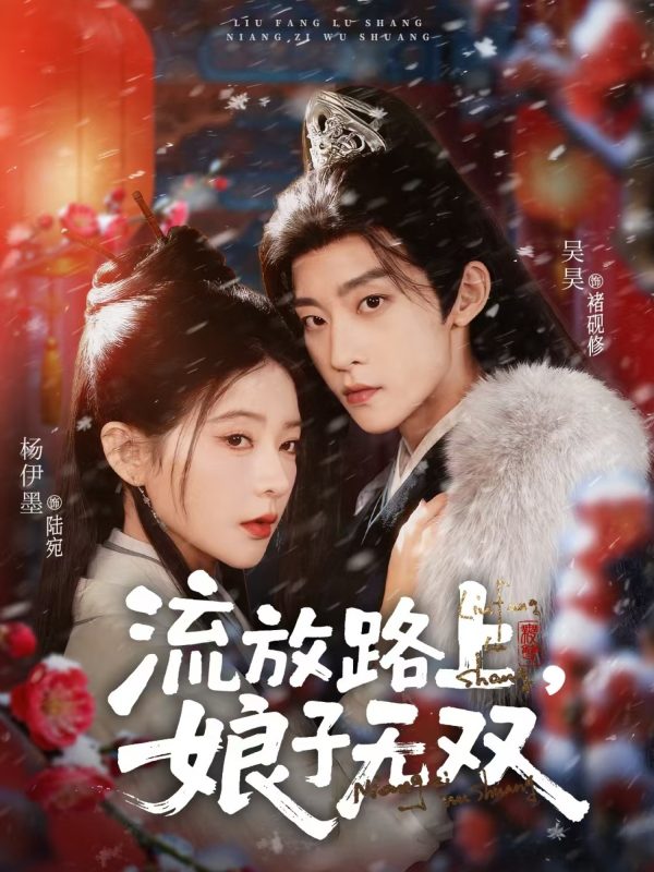 【精选付费短剧推荐】流放路上,娘子无双(88集)吴昊&杨伊墨-实在人可以