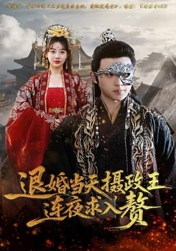 【精选付费短剧推荐】退婚当天，摄政王连夜求入赘（68集）田园&宇澄-实在人可以