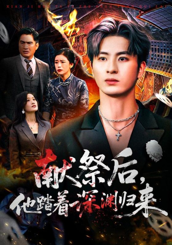 【精选付费短剧推荐】献祭后他踏着深渊归来（61集）刘定琛&徐安迪-实在人可以