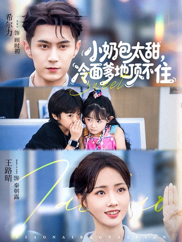 【精选付费短剧推荐】小奶包太甜冷面爹地顶不住（68集）希尔力&王路晴-实在人可以