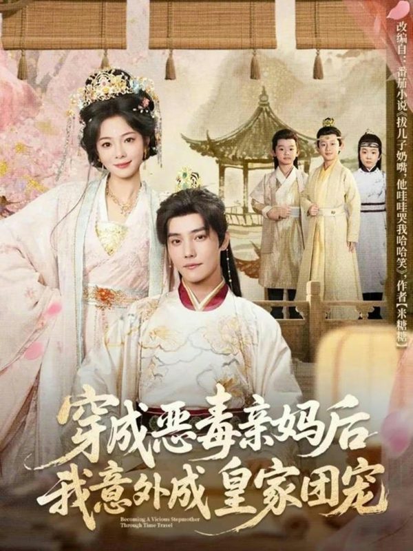 【热门短剧】穿成恶毒亲妈后我意外成皇家团宠＆娘在闹爹在笑三个崽子哇哇叫（80集）杜亚飞&金璐莹-实在人可以